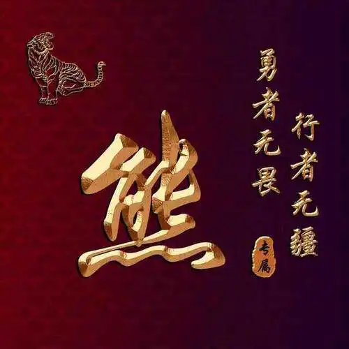 十二生肖烫金字体姓氏微信头像:勇者无畏行者无疆(寅虎卯兔篇)