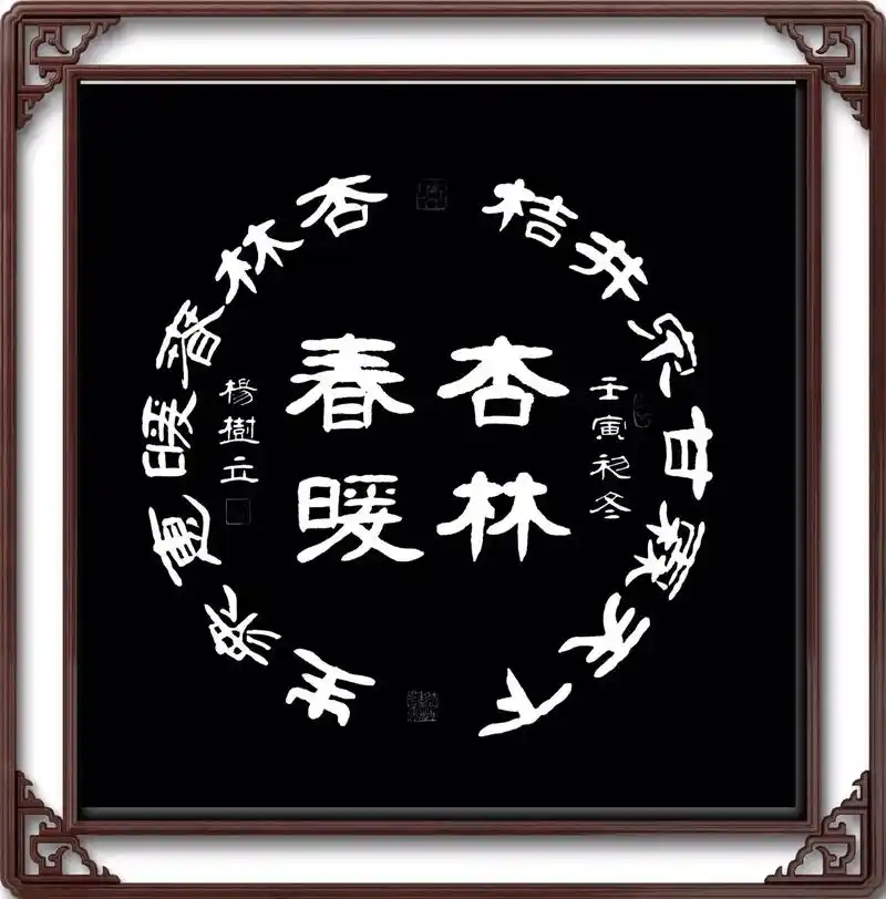 原创书法作品 《杏林春暖》桔井泉甘霖天下,杏林春嗳恵众生 - 兑趑