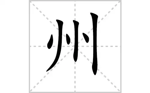 州的笔顺笔画怎么写(州的拼音,部首,解释及成语解读)