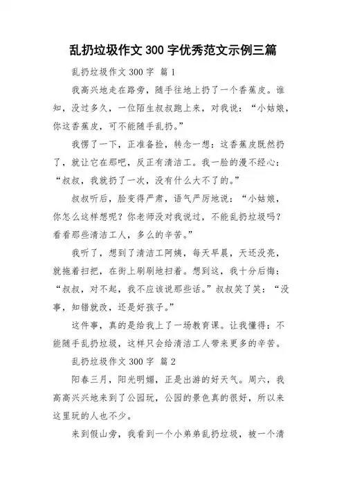 乱扔垃圾作文300字优秀范文示例三篇