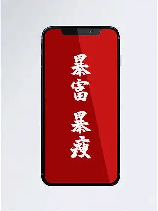 【暴富暴瘦,】图片免费下载_暴富暴瘦,素材_暴富暴瘦,模板-千图