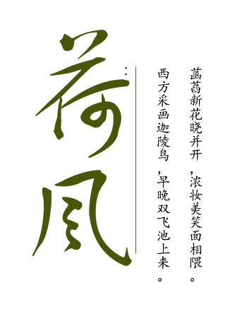 荷花文字图片免费下载_荷花文字素材_万素网