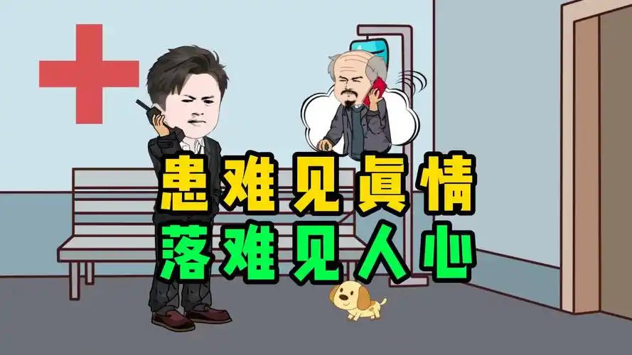 长大后才知患难见真情,落难见人心,遇事更知人情冷暖