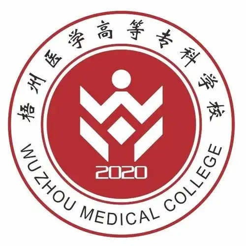 梧州医学高等专科学校