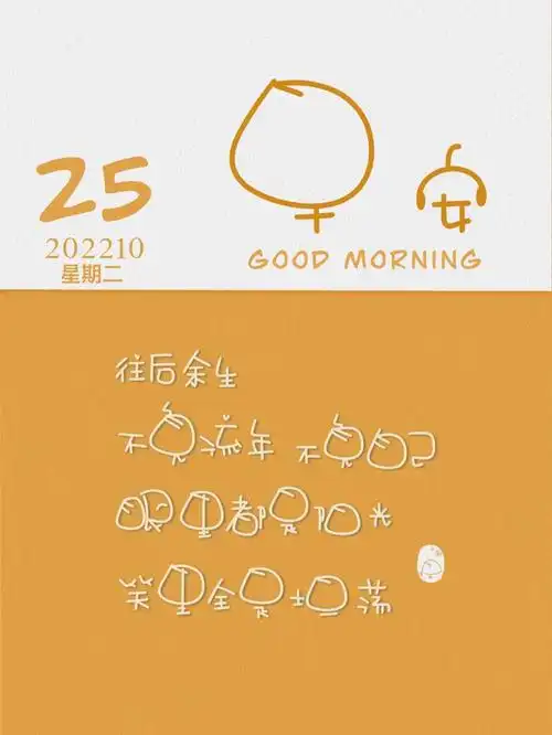 小刺猬手写早上好不负余生