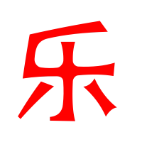 乐艺术字体乐头像乐笔顺乐同音同调字查询