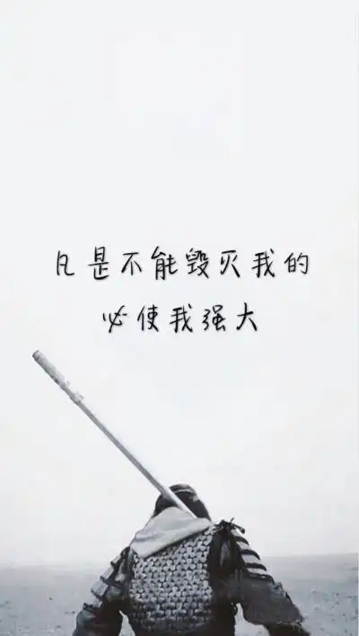 凡是不能毁灭我的必使我强大