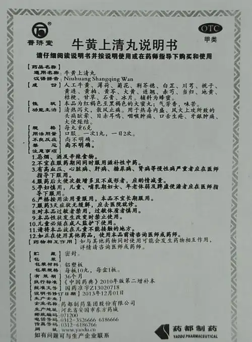 【牛黄上清丸6g*10丸/板/盒】价格_功效与作用_说明书_买药就上药房网