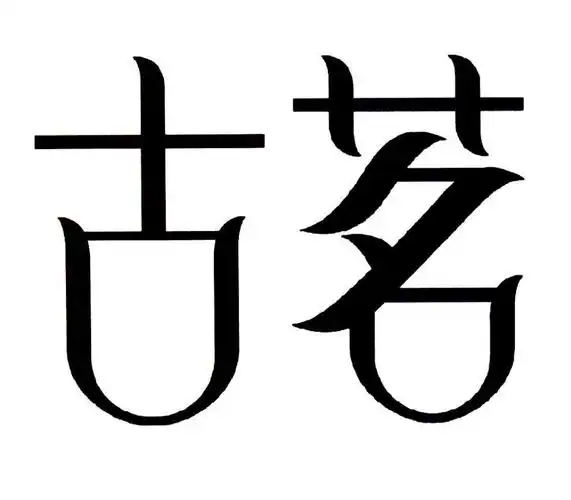 古茗商标 16类 办公用品商标转让 古茗4400元出售