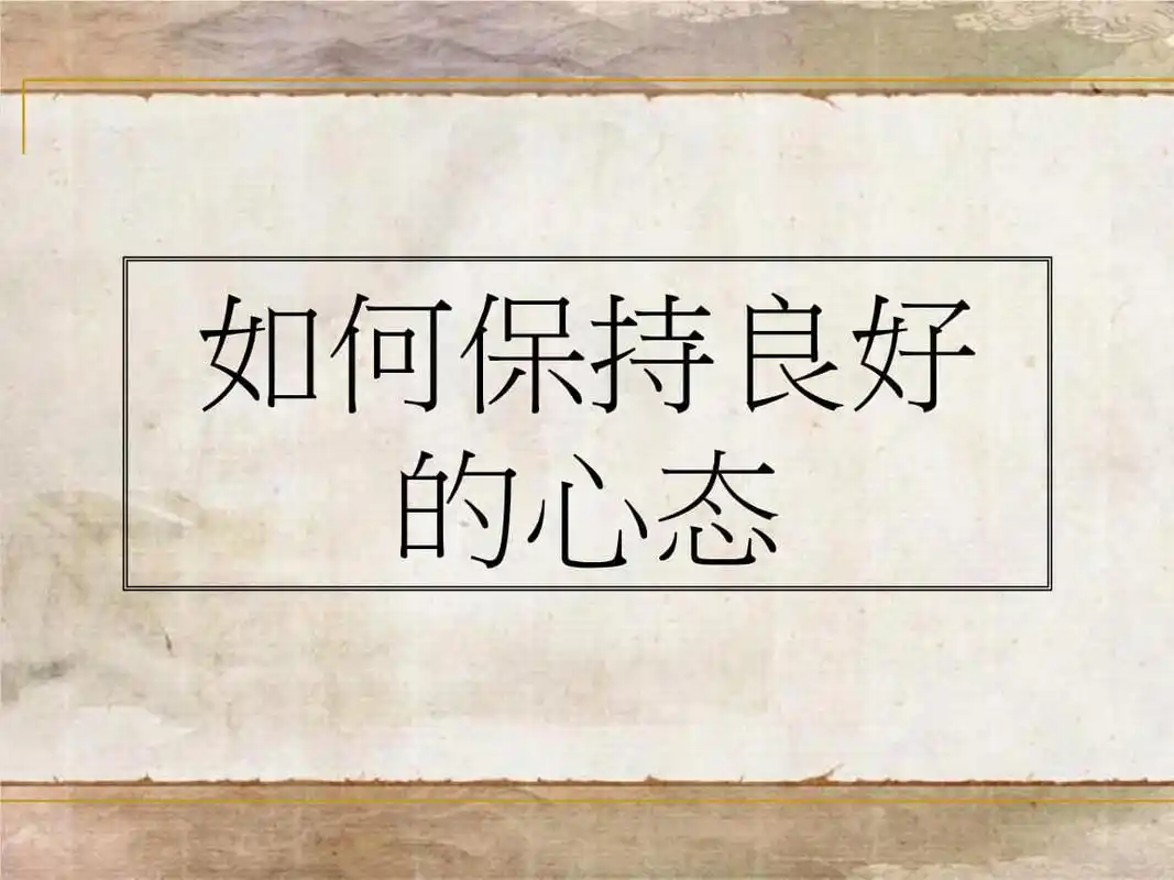 如何保持良好的心态.pptx 46页