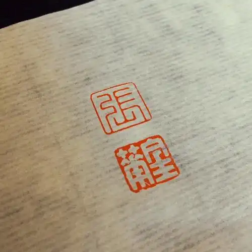 篆刻作品张金华张金华连珠印