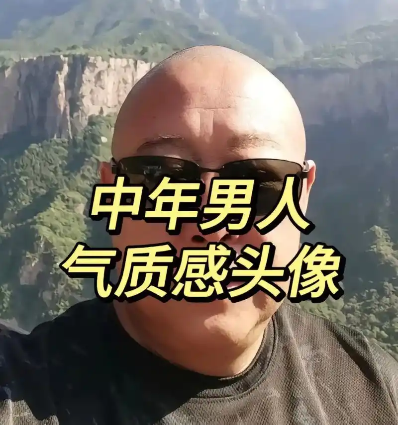 快用起来.#中年大叔 #头像 #我的新头像 - 抖音