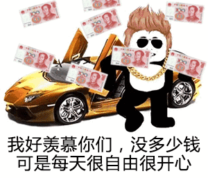 我好羡慕你们,没多少钱,可是每天很开心(炫富表情包)_炫富_好羡慕