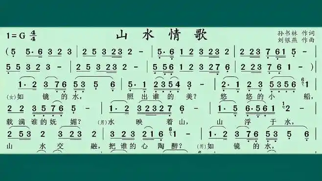 动态有声简谱《山水情歌》