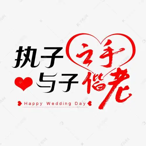 千库艺术文字频道为结婚书法字体艺术字体提供免费下载的机会,更多