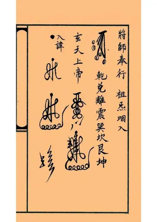 正一三十六帅符 古书籍