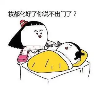 妆到化好了你说不出门了? - 女朋友想干掉你的几个理由_女票表情