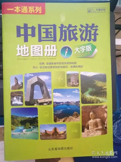 中国旅游地图册(大字版)