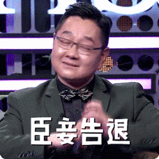 臣妾告退gif主持人gif眼镜gif表情gif