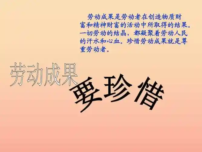 2019秋六年级品社上册《劳动成果要珍惜》课件1 浙教版.ppt