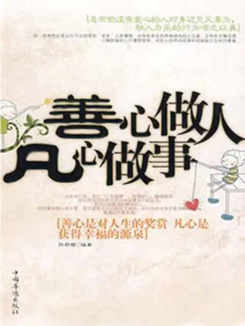 善心做事,凡心做人