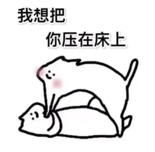 表情包:套路男朋友!的表情包