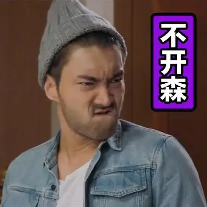 不开森 - 真人哦哟表情_明星表情表情-发表情