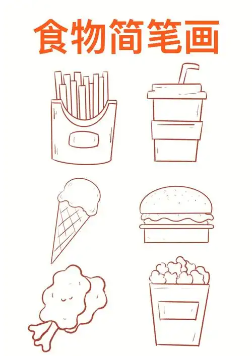 简笔画食物简笔画