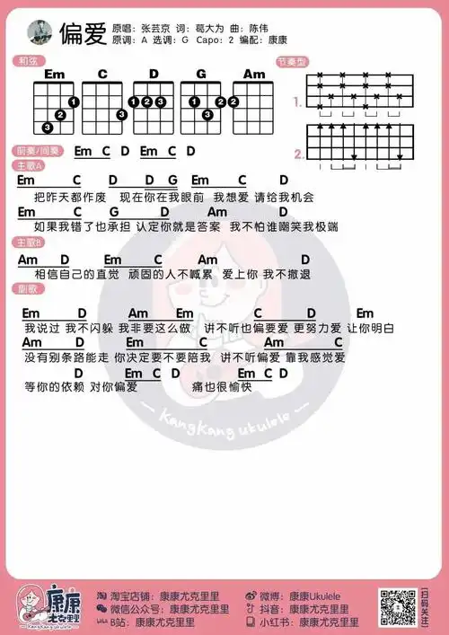 张芸京《偏爱》尤克里里谱_弹唱