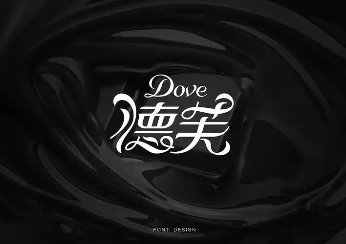 中文也可以很花体啊