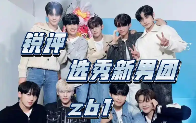 【锐评】颜值向路人reaction新男团zb1 (未认全人版 )(玻璃心勿进)