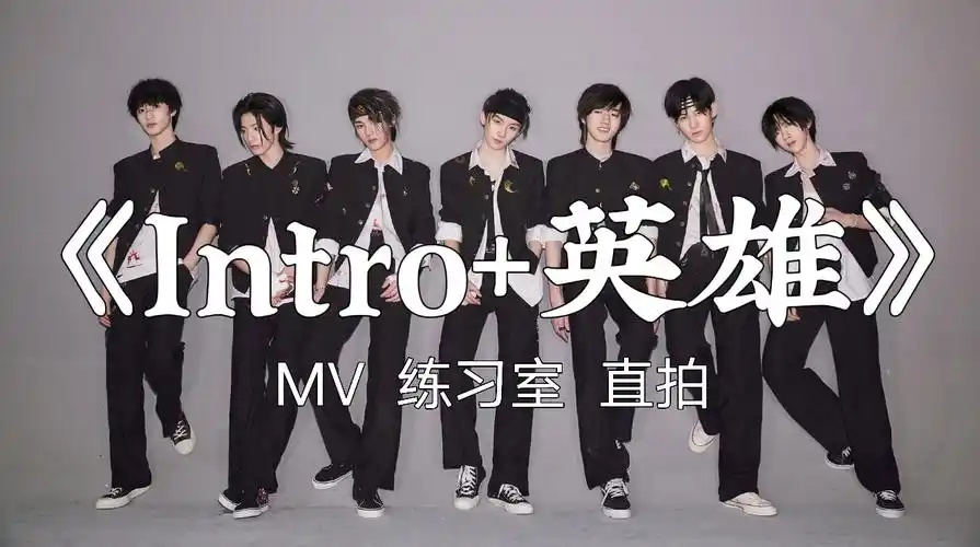 【时代少年团】英雄mv  直拍-3与5月-默认收藏夹-哔哩哔哩视频