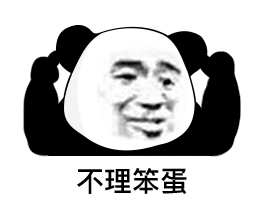 不理笨蛋(熊猫头捂住耳朵表情包)_笨蛋_熊猫_捂住_不理表情