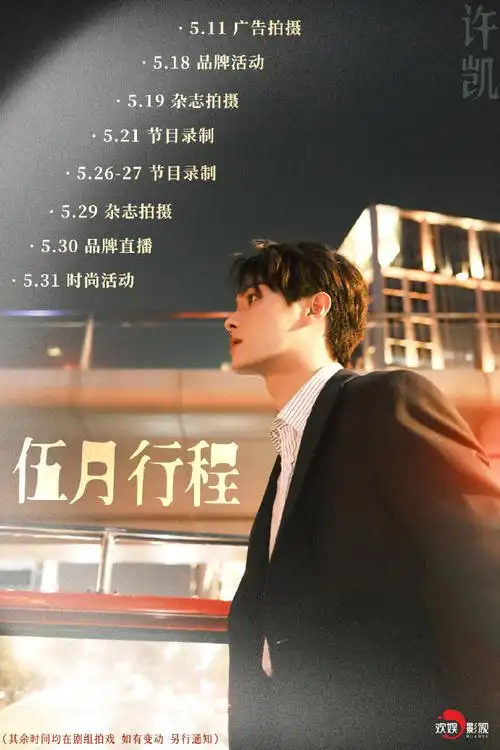 艺人五月行程图#  许凯soso五月行程9369♀15  子夜归梅逐雨