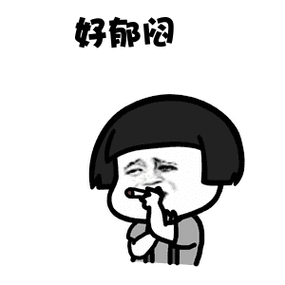 郁闷表情包_烦恼郁闷的表情图片