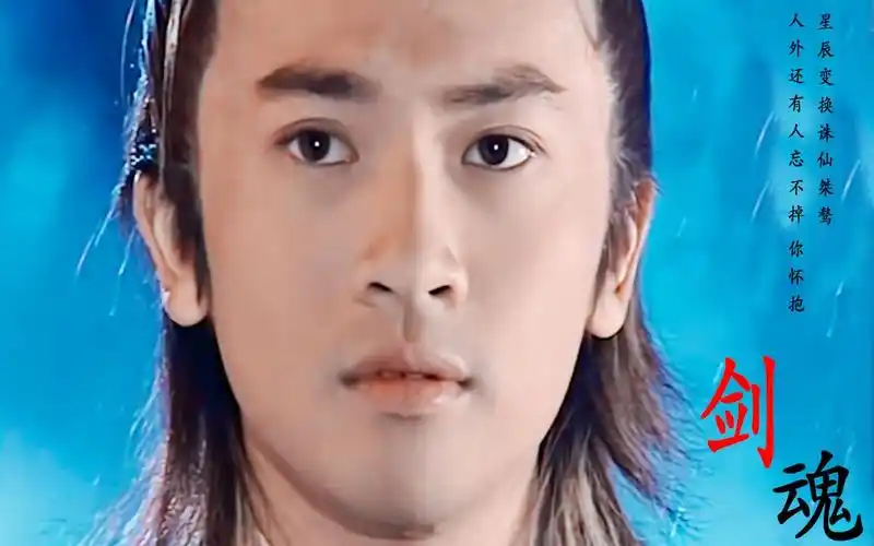 苏有朋张无忌美颜燃向剑魂星辰变换诛仙桀骜引无数英雄竞折腰