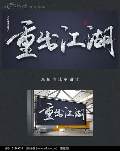 重出江湖原创书法字