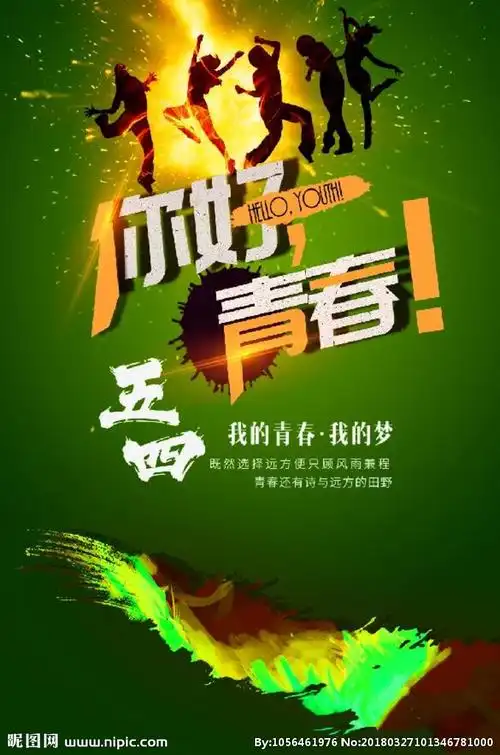 你好青春设计图__海报设计_广告设计_设计图库_昵图网nipic.com