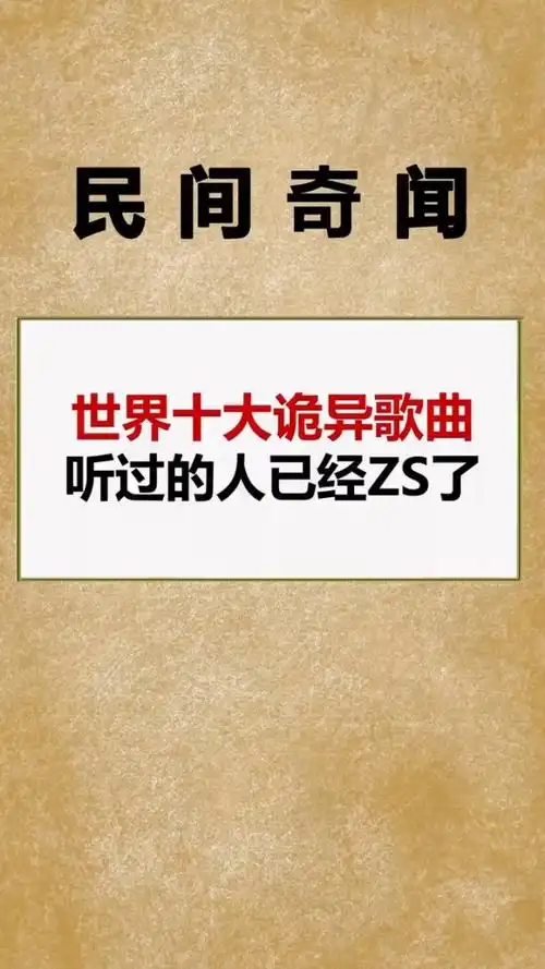 世界十大诡异歌曲?