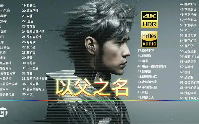 以父之名-周杰伦丨日推歌单好歌推荐歌曲推荐音乐推荐免费听歌好歌