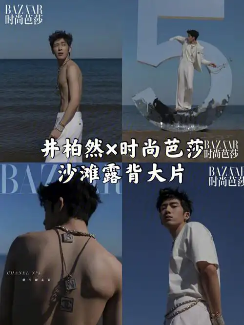 井柏然时尚芭莎八月刊