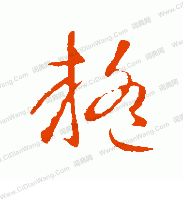 疑草书书法字典