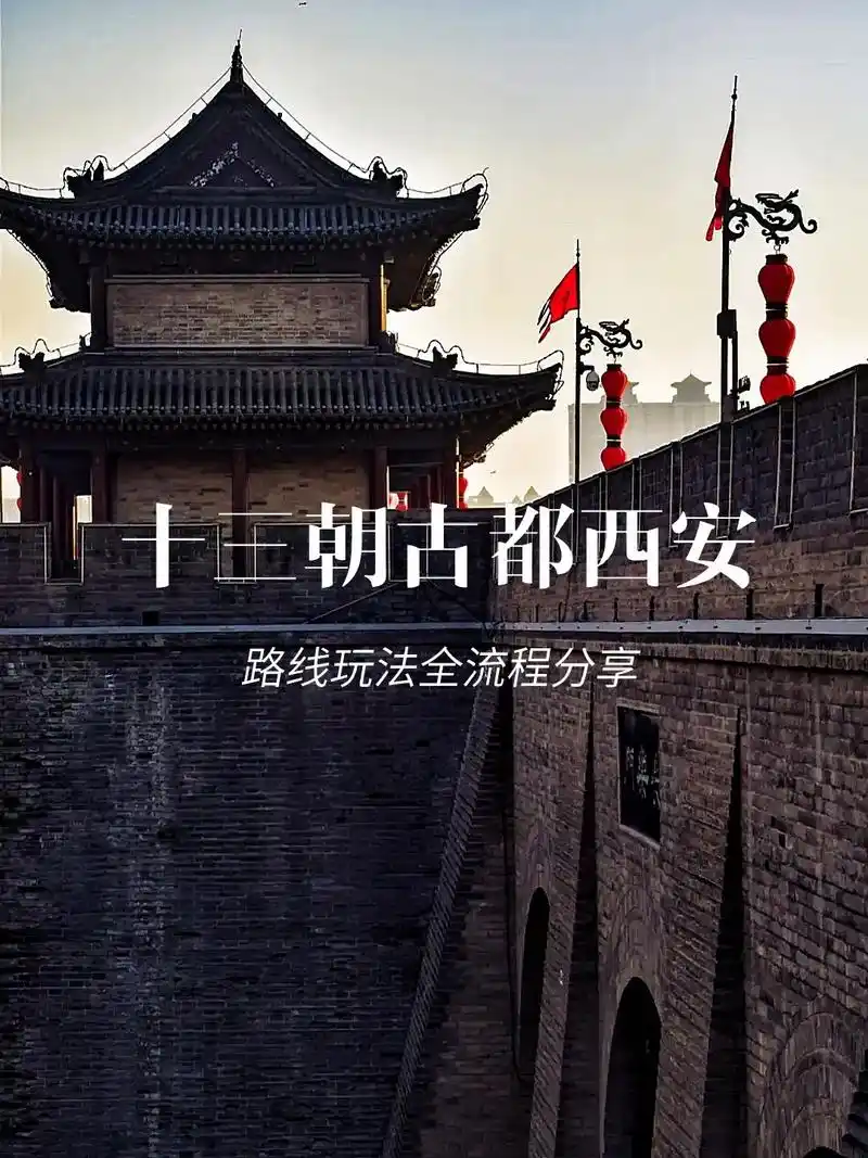 十三朝古都西安,路线玩法全流程分享.西安古称长安,曾经是13 - 抖音