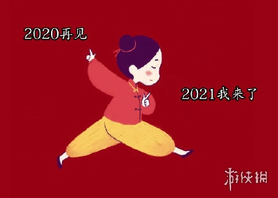2020再见2021我来了图片有哪些 2020再见2021我来了图片大全-游侠手游