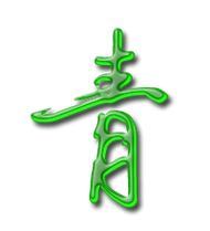 青的艺术字 青头像图片 青的笔顺 青字组词_艺术字网