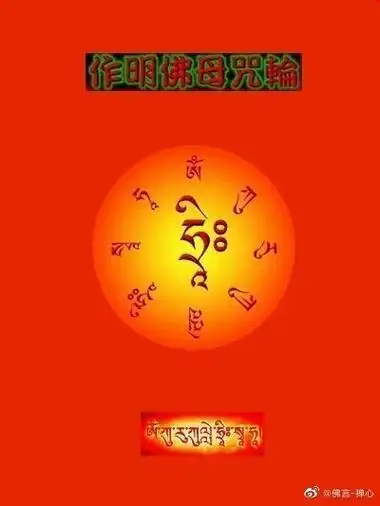 今天七夕,见者转发【作明佛母咒轮】嗡 咕汝 咕列耶 梭哈, 依咒力之