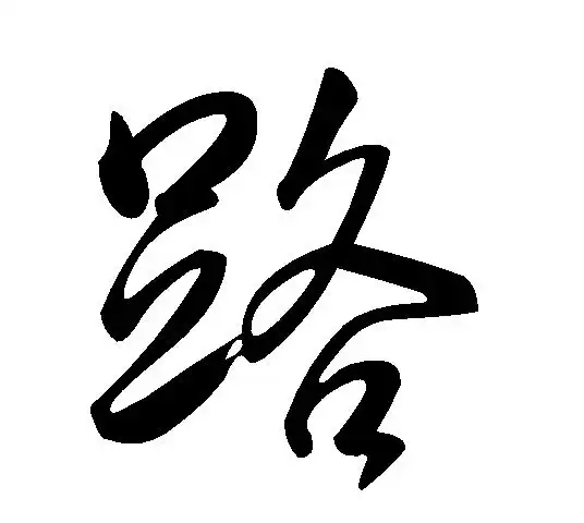 寻找个漂亮的行草字体,"路"字!