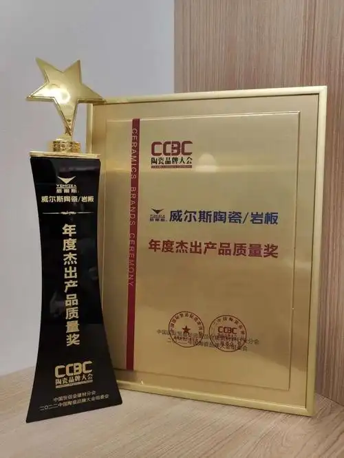 威尔斯陶瓷荣获年度杰出产品质量奖