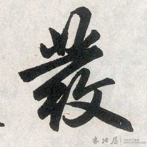 发 赵孟頫 《玄妙观重修三门记》书法字典