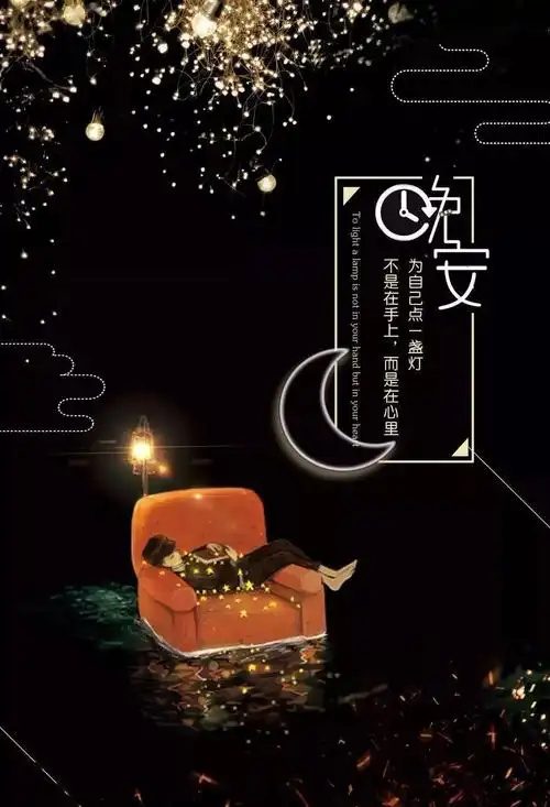 晚安正能量心语说说大全晚安励志语录一段话